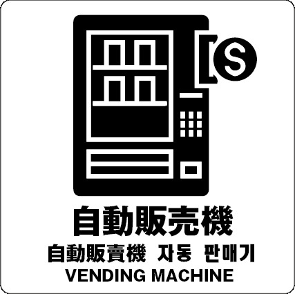 自動販売機 サイン ステッカーシール 多言語標識 自動販売機 150x150mm 4言語 屋内外対応 糊付き