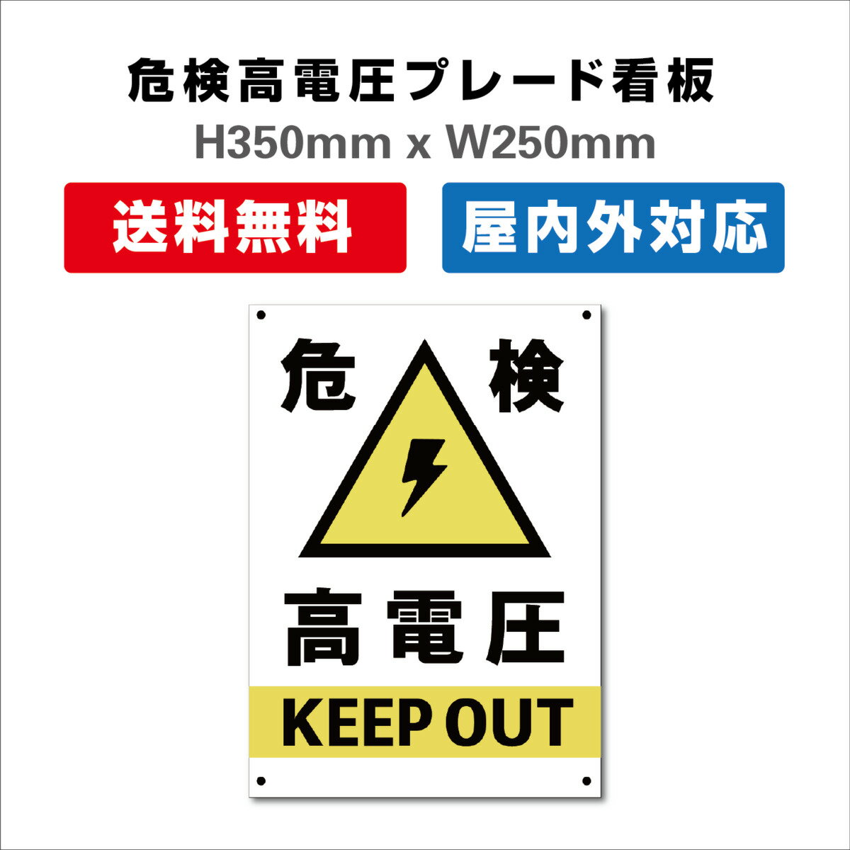 看板 高電圧危険の表示や警告に使える プレート看板 高電圧危険の表示や警告に使える 関係者以外 注意看板H350xW250mm