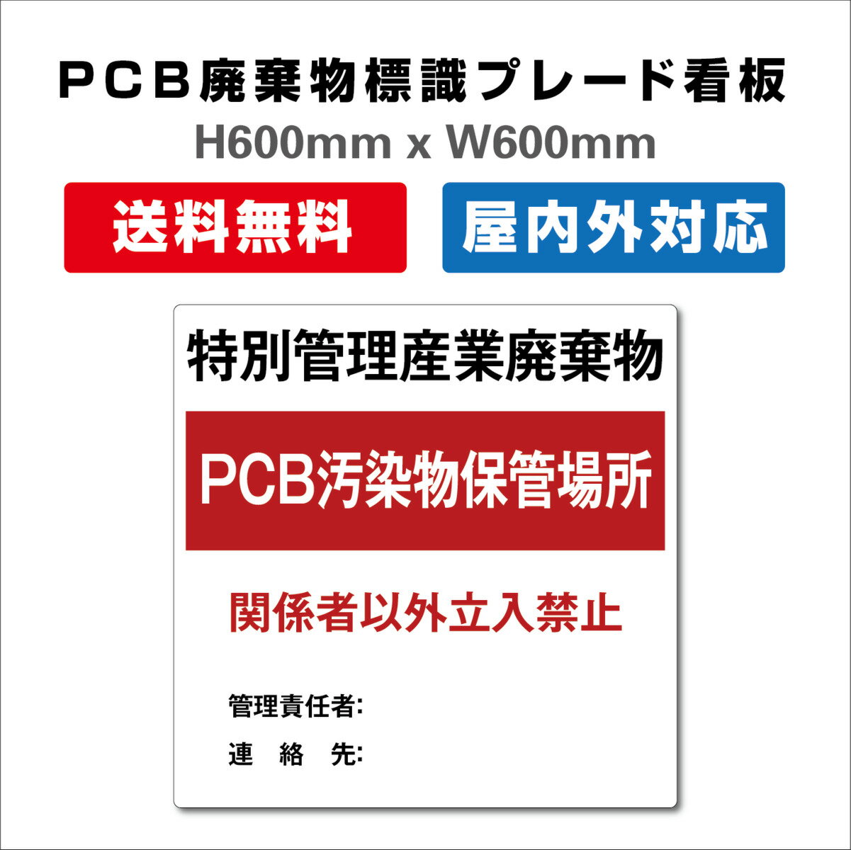 PCB廃棄物標識 特別管理産業廃棄物 PCB廃棄物保管場所 プレート看板 関係者以外立入禁止 H600xW600mm