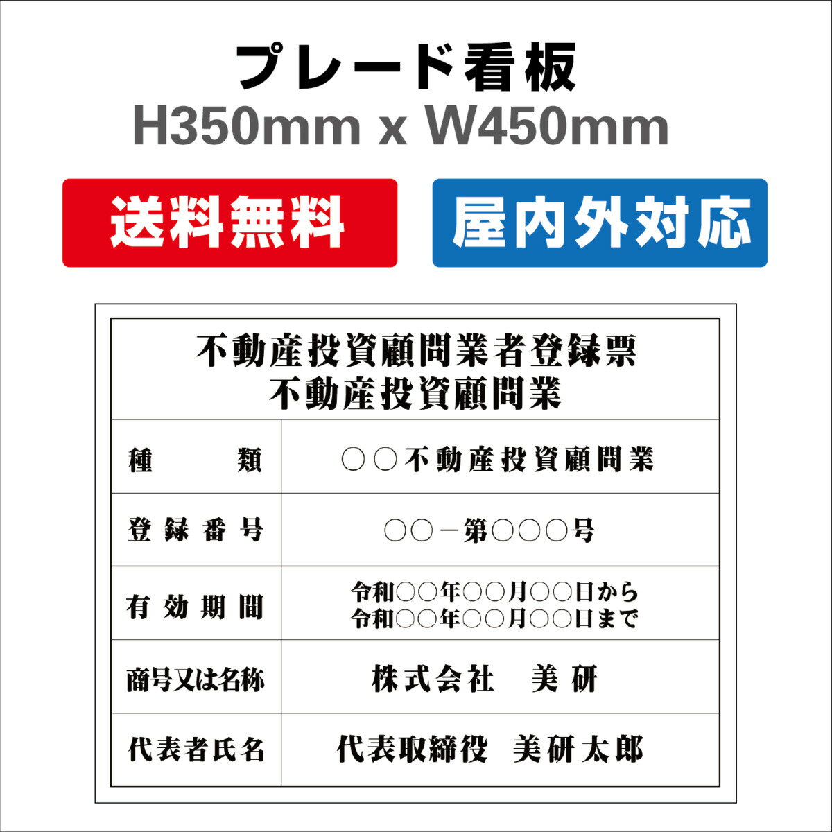 不動産投資顧問業者登録票 プレート看板 【内容印刷込】 屋外仕様 対候性◎ 内容印刷込み H350xW450mm