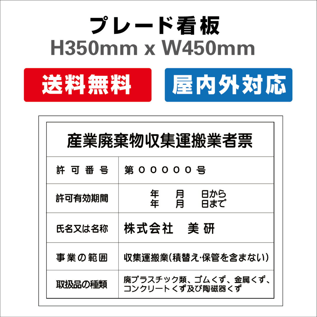 産業廃棄物収集運搬業者票 プレート看板 【内容印刷込】 屋外仕様 対候性◎ 内容印刷込み H350xW450mm