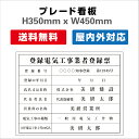 登録電気工事業者登録票 プレート看板 【内容印刷込】 屋外仕様 対候性◎ 内容印刷込み H350xW450mm