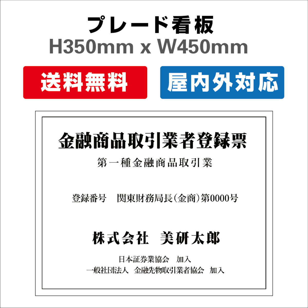 金融商品取引業者登録票 プレート看板 【内容印刷込】 屋外仕様 対候性◎ 内容印刷込み H350xW450mm