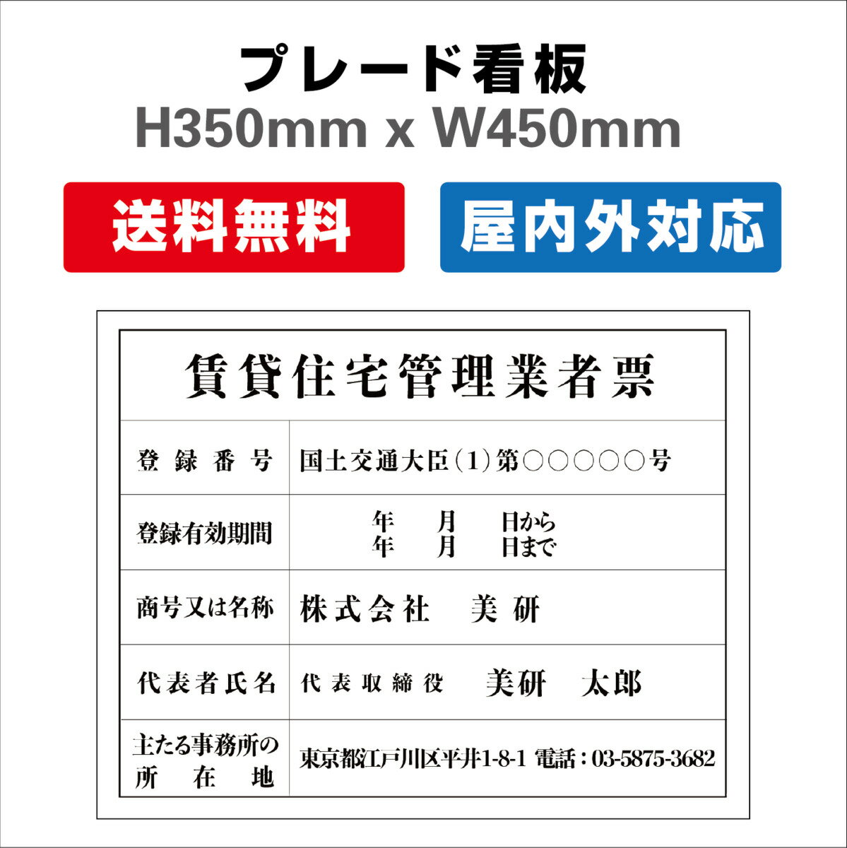 賃貸住宅管理業者票 プレート看板 【内容印刷込】 屋外仕様 対候性◎ 内容印刷込み H350xW450mm