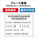 商品情報本体サイズW450mm×H350mm 厚さ：3.0mm材質3mmアルミ複合板屋外広告で最も多く使用されている耐水性に優れた材質です。アクリル製品と比べ割れにくく、反りにも強い性質です。オプション穴あけ加工無料裏面テープ加工無料送料無料信託受益権販売業者登録票 プレート看板 【内容印刷込】 屋外用 対候性◎ 内容印刷込み H350×W450mm 信託受益権販売業者登録票 アルミ複合板3mm 屋外用 対候性 ※記入内容入稿方法記入内容を備考欄に必ず記載してください。記載が無い場合は表札の制作が遅れますのでご注意ください。 2