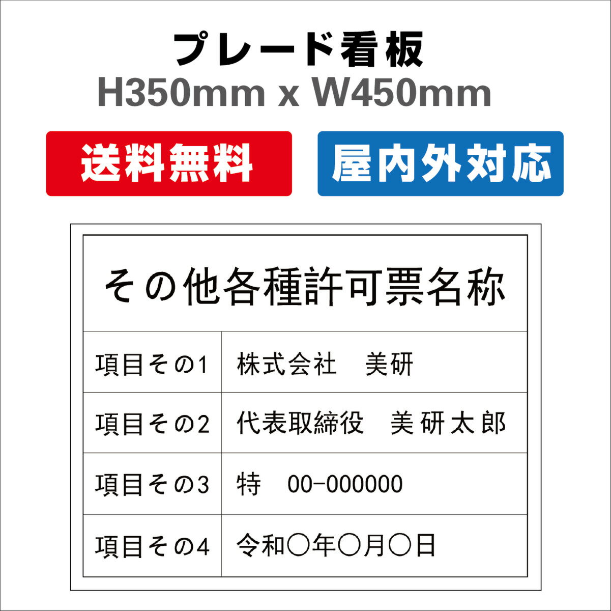 その他各種許可票名称 プレート看板 【内容印刷込】 屋外仕様 対候性◎ 内容印刷込み H350xW450mm