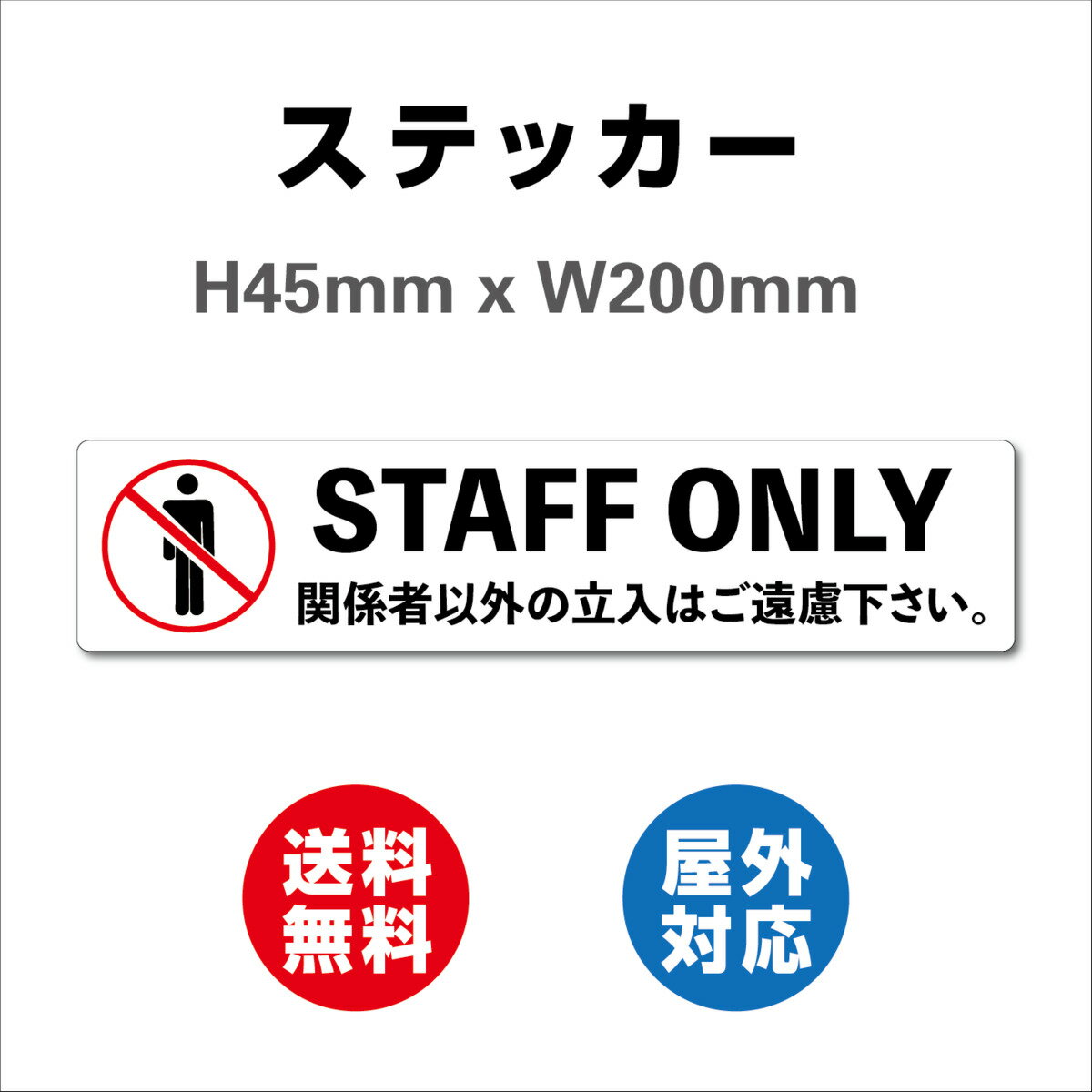 STAFF ONLY 2枚セット スタッフ オンリー サイン ステッカーシール 高耐候性ステッカー 45mmX200mm ヨコ型 屋内外対応 糊付き