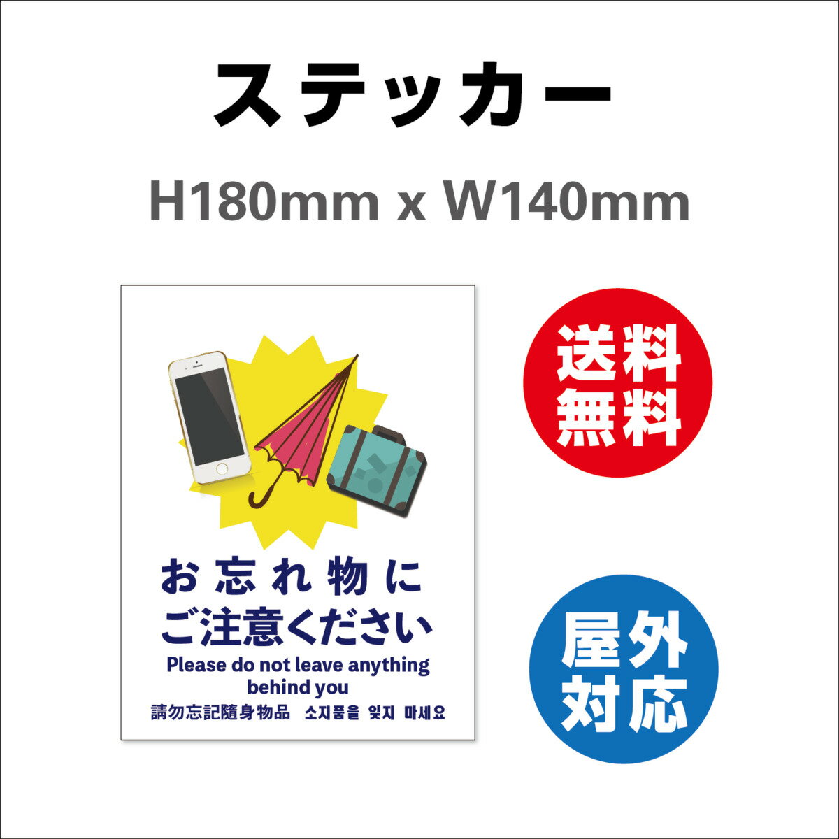 忘れ物にご注意 サイン ステッカー シール 多言語 標識 洗面所 更衣室 試着室 忘れ物防止 日本語 英語 中国語 韓国語表記入り注意喚起 屋内外対応 糊付き 140x180mm