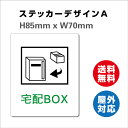 宅配BOX 耐水 不在ボックス 留守 宅配便 宅急便 宅配ボックス サイン ステッカーシール 85x70mm 屋内外対応 糊付き