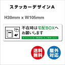 宅配BOX 耐水 不在ボックス 留守 宅配便 宅急便 宅配ボックス サイン ステッカーシール 105x30mm 屋内外対応 糊付き