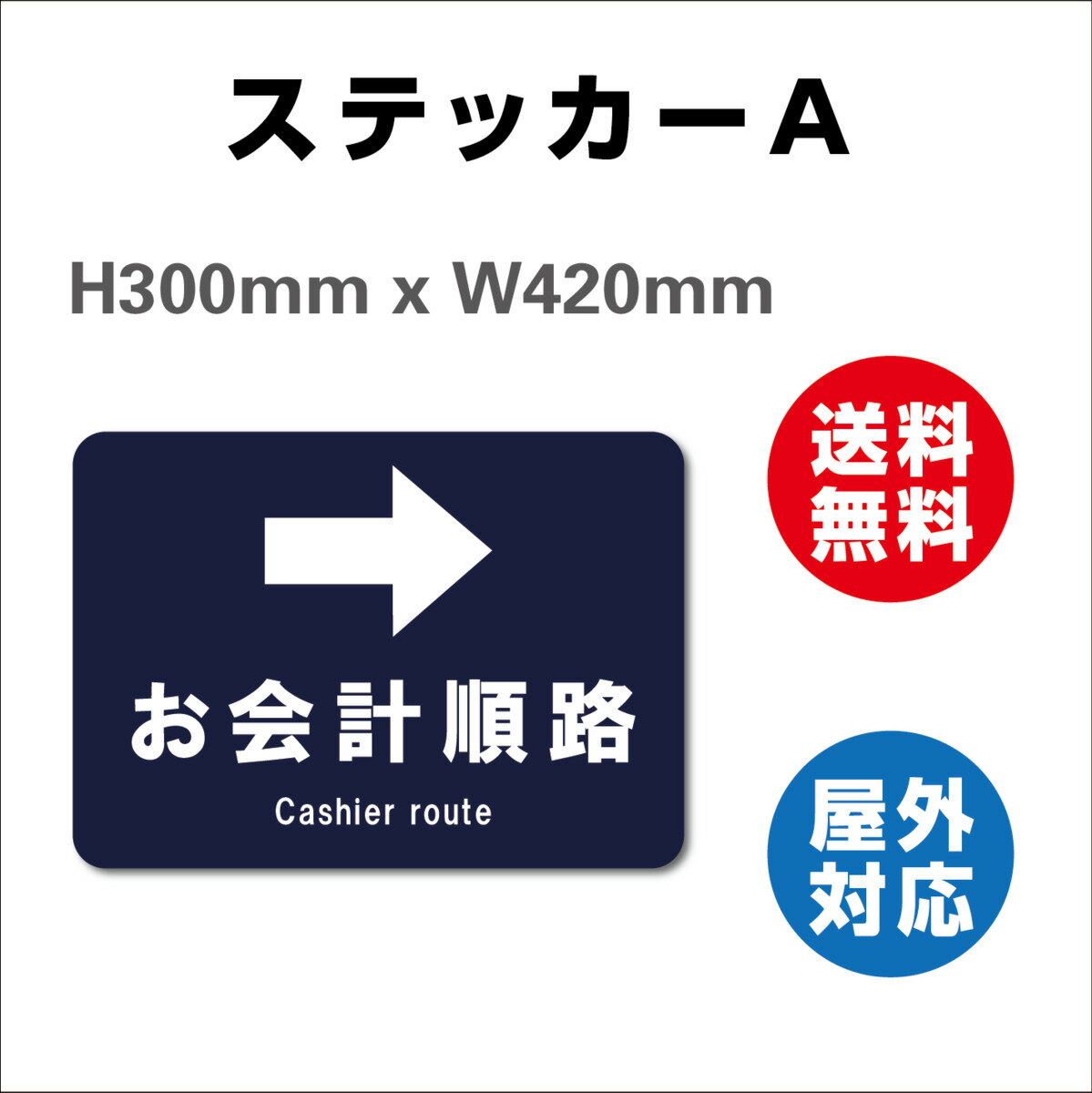 誘導シール お会計順路→ お会計順路← 左右選択 サイン ステッカーシール 420x300mm レジ 床 案内 標識 お店 店舗 銀行 郵便局 金融機関 病院 クリニック コンビニ 日本製 屋内外対応 糊付き