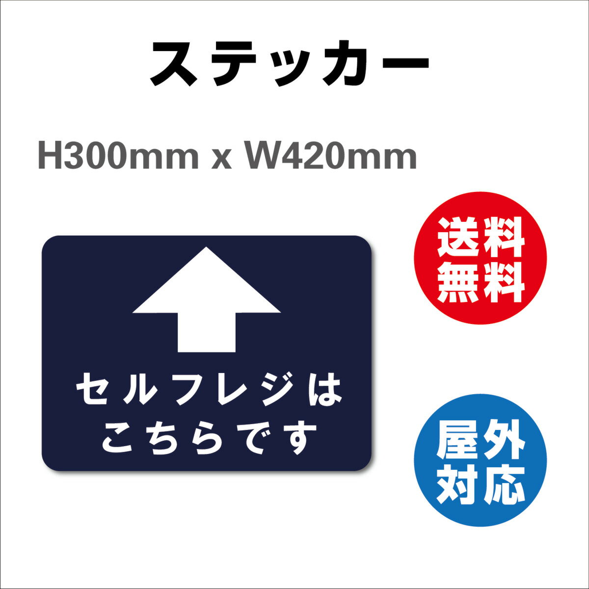 誘導シール 病院用 セルフレジはこちらです サイン ステッカーシール 420x300mm レジ 床 案内 標識 お店 店舗 銀行 郵便局 金融機関 病院 クリニック コンビニ 日本製 屋内外対応 糊付き