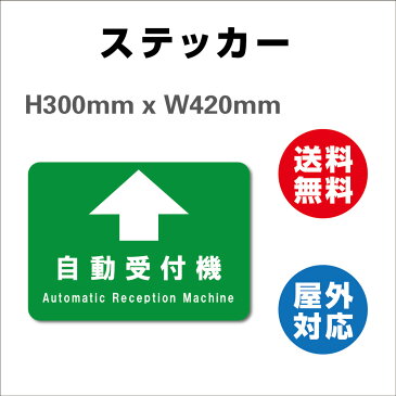 サイン ステッカーシール 誘導シール 病院用四角 自動受付機 420×300mm レジ 床 案内 標識 お店 店舗 銀行 郵便局 金融機関 病院 クリニック コンビニ 日本製 屋内外対応 糊付き 送料無料