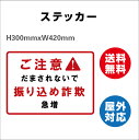 誘導シール 銀行用四角 ご注意! 振り込め詐欺 サイン ステッカーシール 420x300mm | レジ 床 案内 標識 お店 店舗 銀行 郵便局 金融機関 病院 クリニック コンビニ 日本製 屋内外対応 糊付き