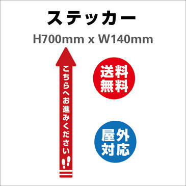 サイン ステッカーシール 誘導シール 矢印 こちらへお進みください 140×700mm レジ 床 案内 標識 お店 店舗 銀行 郵便局 金融機関 病院 クリニック コンビニ 日本製 屋内外対応 糊付き 送料無料