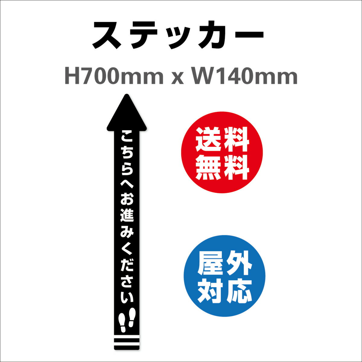 誘導シール 矢印 こちらへお進みください サイン ステッカーシール 140x700mm レジ 床 案内 標識 お店 店舗 銀行 郵便局 金融機関 病院 クリニック コンビニ 日本製 屋内外対応 糊付き