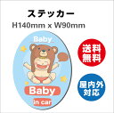 Ԃ񂪏Ă܂ h~ h ԃxr[CJ[  Baby in car q xr[ 傫 S TCXebJ[V[ H140mmxW90mm