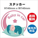 Ԃ񂪏Ă܂ h~ h ԃxr[CJ[  Baby in car q xr[ 傫 S TCXebJ[V[ H140mmxW140mm