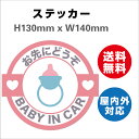 Ԃ񂪏Ă܂ h~ h ԃxr[CJ[  Baby in car q xr[ 傫 S TCXebJ[V[ H130mmxW140mm