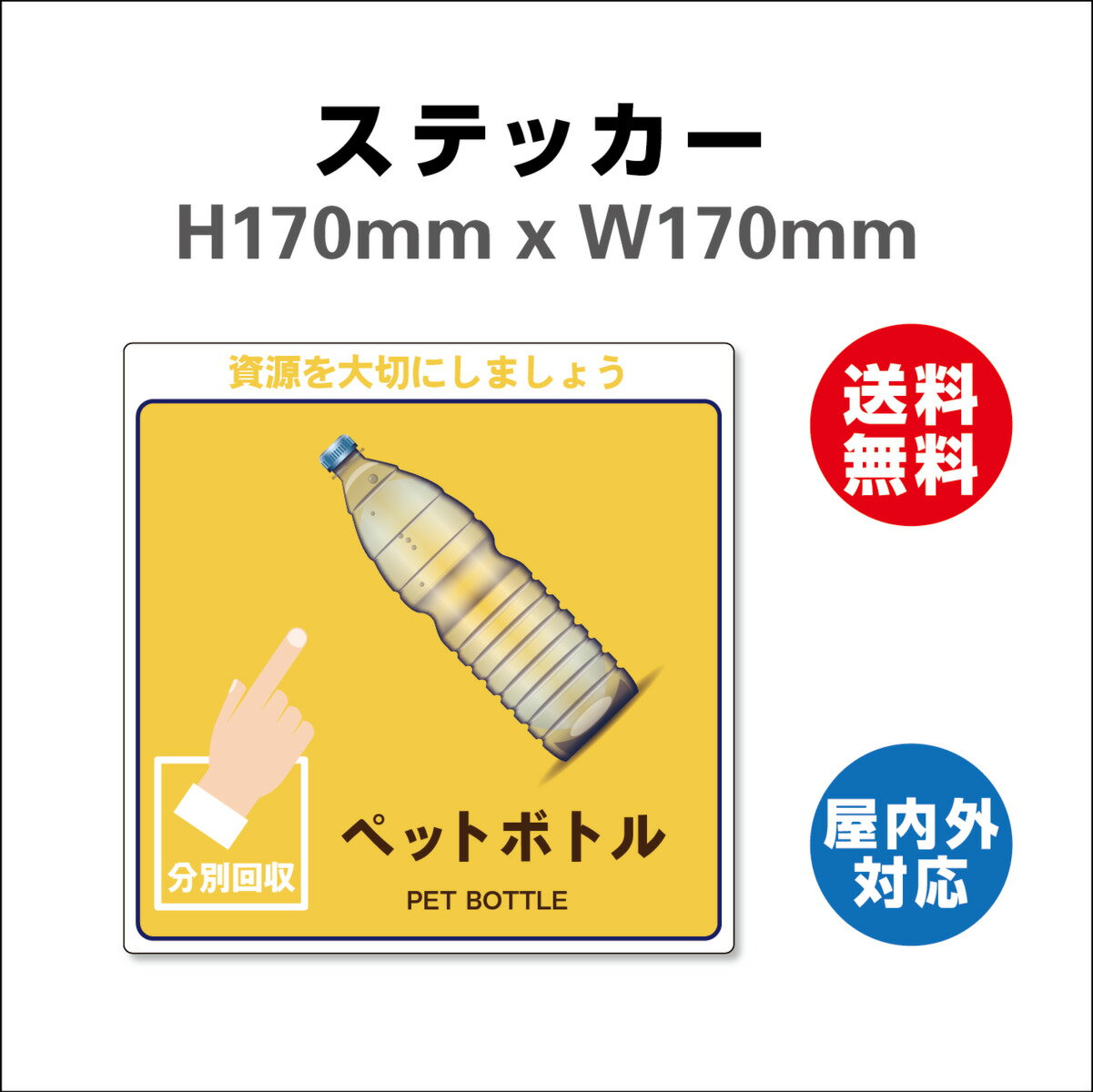 一般廃棄物分別標識 ペットボトル サイン ステッカーシール 一般廃棄物分別標識 表記:ペットボトル 170mmx170mm 安全標識 表示 産業廃棄物に関する 廃棄物品目分別標識 屋内外対応 糊付き