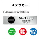 ֌W҈ȊO֎~ Staff Only c xe XeXhAv[g TC XeX ʃe[vt W160mmxH40mm OΉ