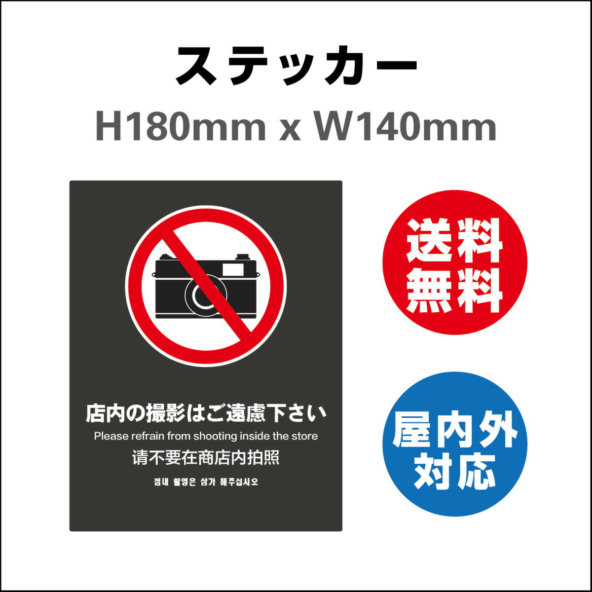 店内の撮影はご遠慮下さい 撮影禁止 サイン ステッカーシール 案内 店舗 向け 高耐候性ステッカー 180mmx140mm 屋内外対応 糊付き