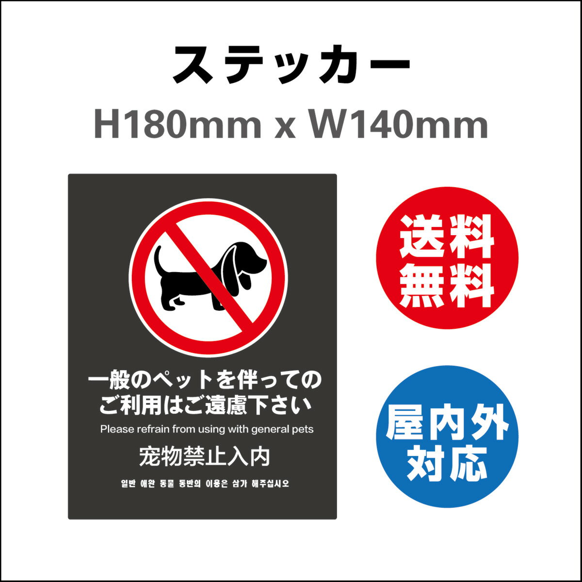 一般のペットを伴ってのご利用はご遠慮下さい ペット立入禁止 サイン ステッカーシール 案内 店舗 向け 高耐候性ステッカー 180mmx140mm 屋内外対応 糊付き