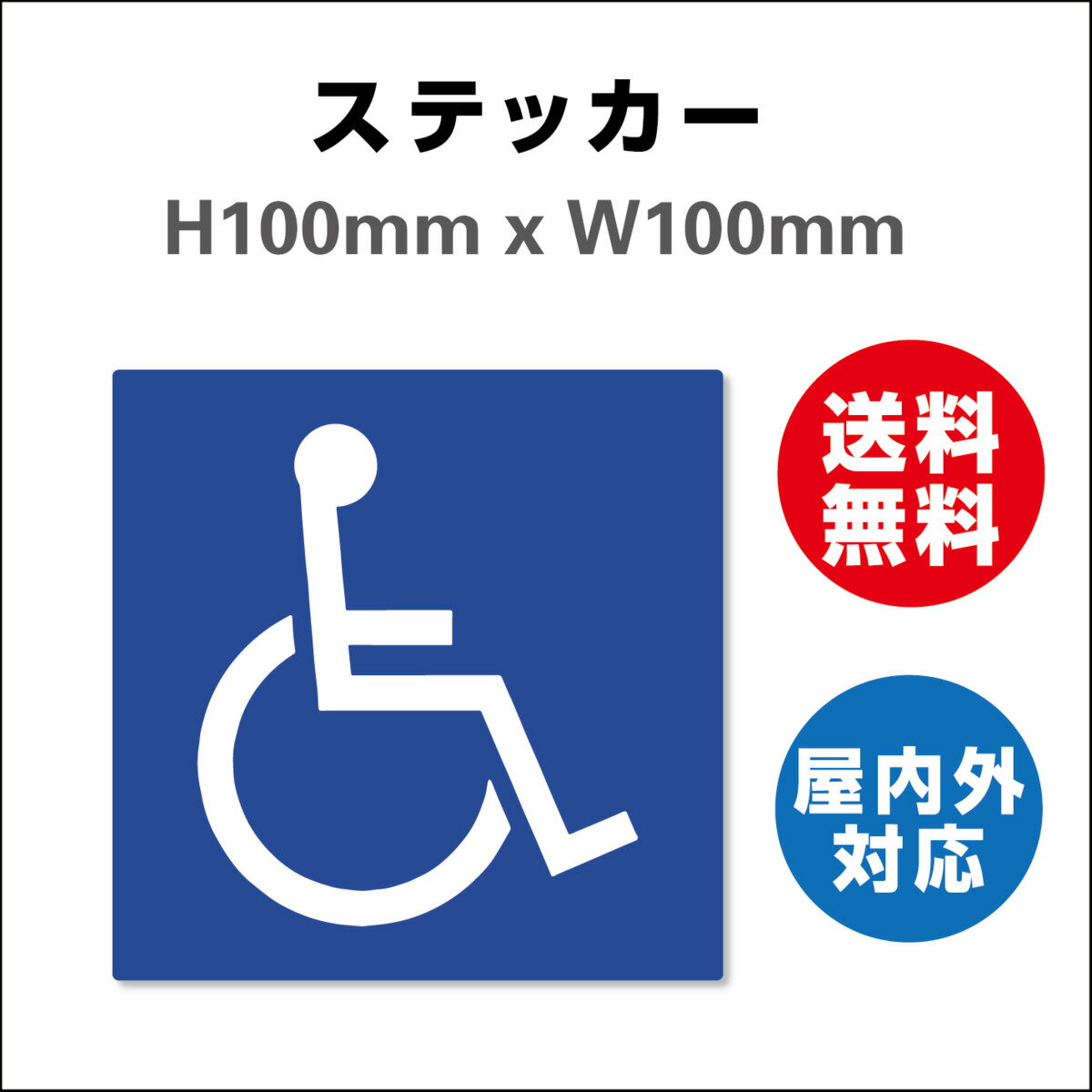 身障者用設備(車イス) サイン 5枚セット ステッカーシール 身障者用設備(車イス) 100mmx100mm 屋内外対応 糊付き