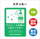 アルコール消毒 サイン ステッカーシール 多言語標識 注意喚起 言語表記あり 140x180mm 屋内外対応 糊付き 5枚セット