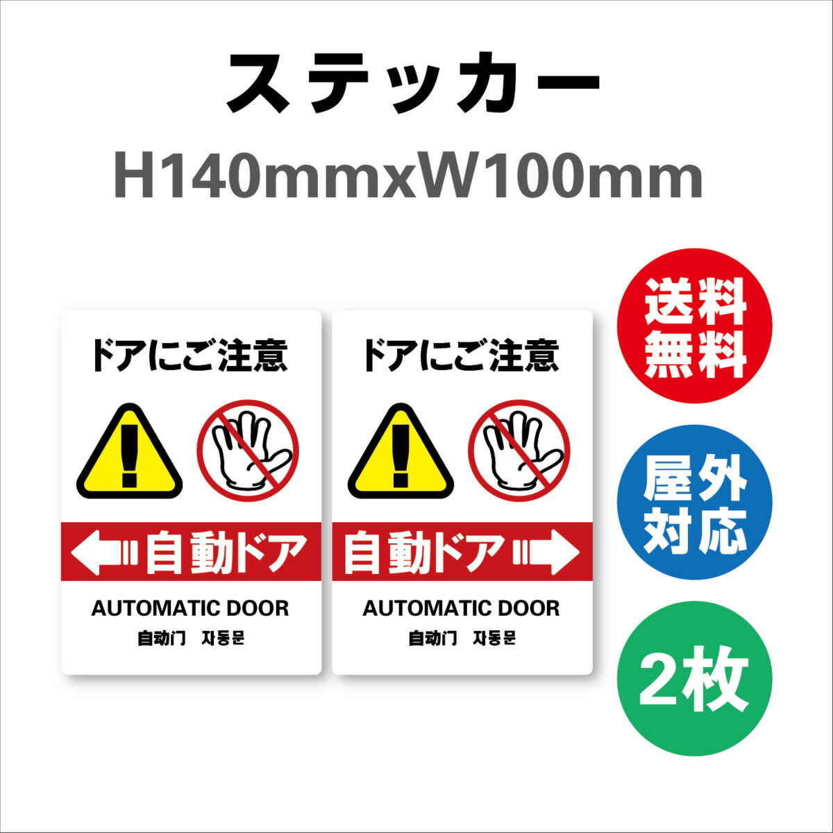 自動ドア ドアにご注意 サイン ステッカーシール 2枚セット 多言語表記 140mmx100mm 標識 表示 屋内外対応 糊付き