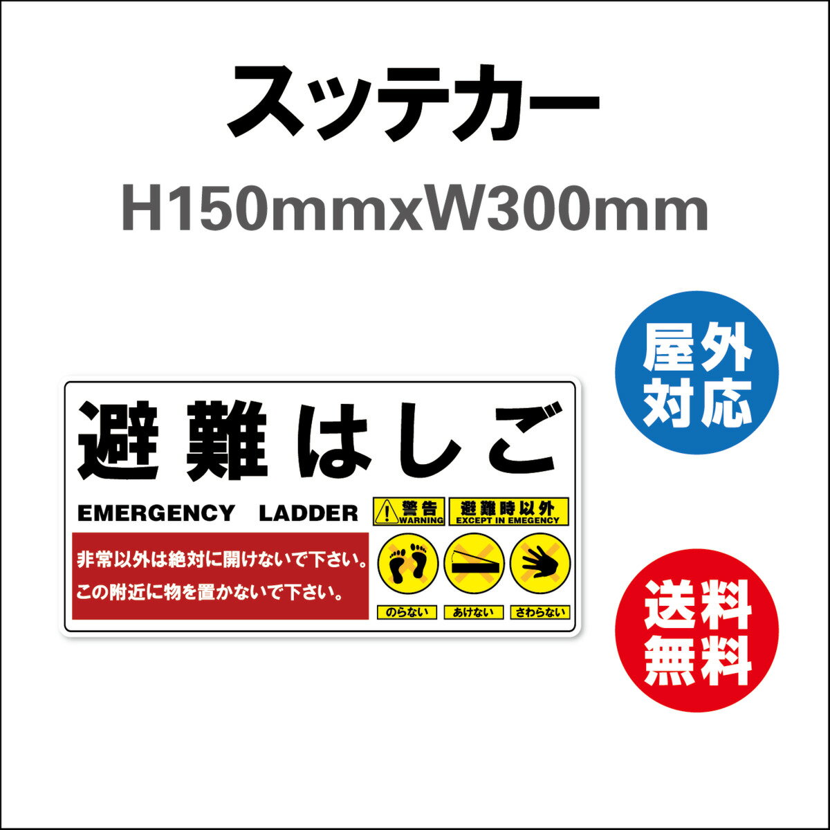 避難はしご ハッチ上蓋 表示板 ステッカー サイン ステッカーシール 「避難はしご」 150mmx300mm 標識 表示 屋内外対応 糊付き