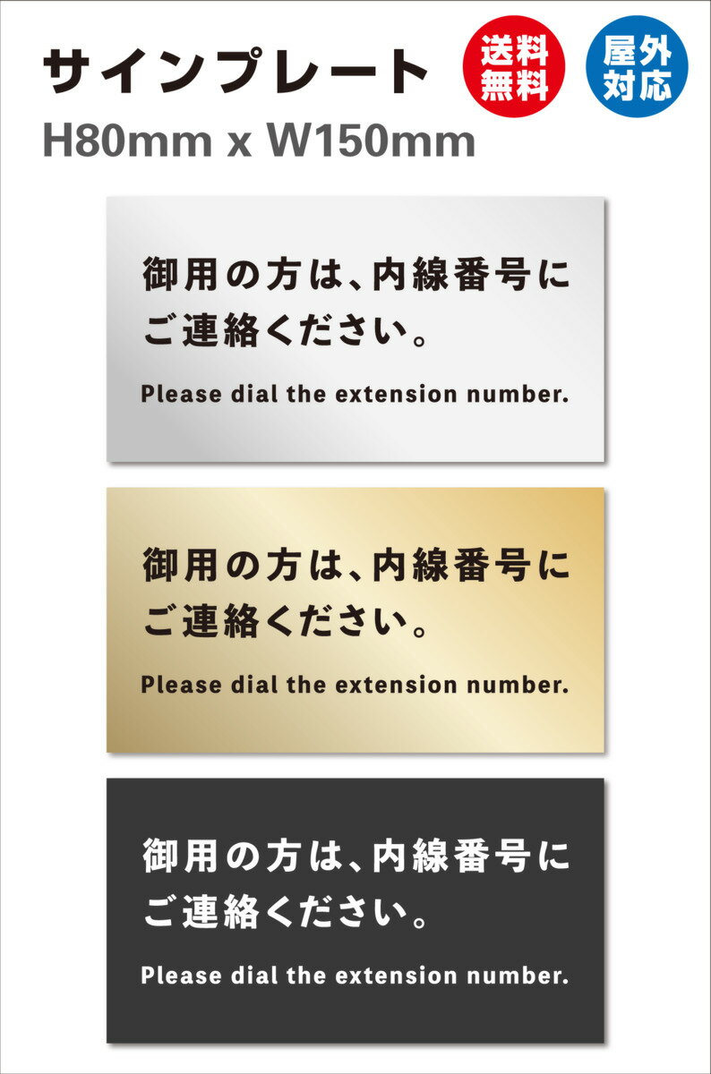 内線番号にご連絡ください 会社受付用 サイン レーザー彫刻 案内 インターホン マンション アパート 標識 会社 オフィス お店 店舗 事務所 150x80mm 屋外OK アクリル製 高耐候性アクリル 両面テープ付 屋内外対応