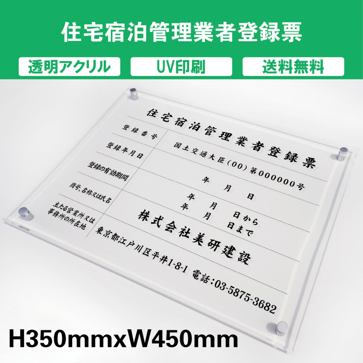 住宅宿泊管理業者登録票 プレート看板 【内容印刷込】 透明アクリル UV印刷 屋外仕様 対候性◎ H350xW450mm