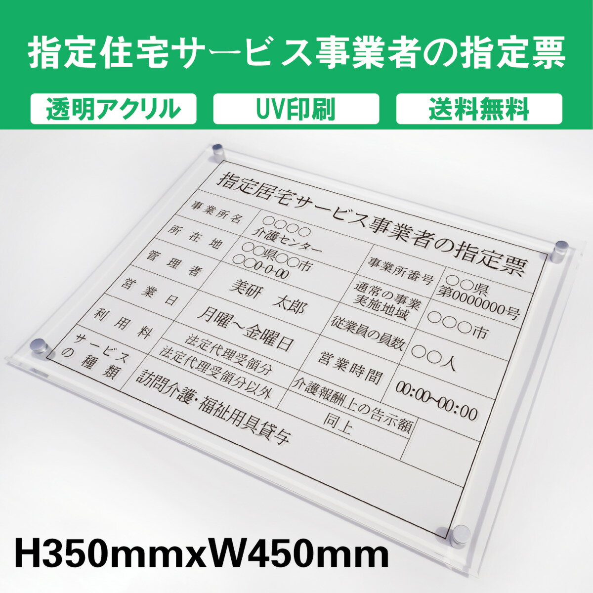 指定居宅サービス事業者の指定票 プレート看板 【内容印刷込】 透明アクリル UV印刷 屋外仕様 対候性◎ H350xW450mm