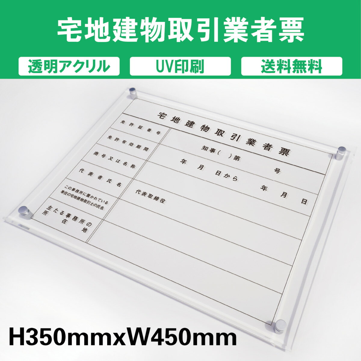 宅地建物取引業者票 プレート看板 【内容印刷込】 透明アクリル UV印刷 屋外仕様 対候性◎ H350xW450mm