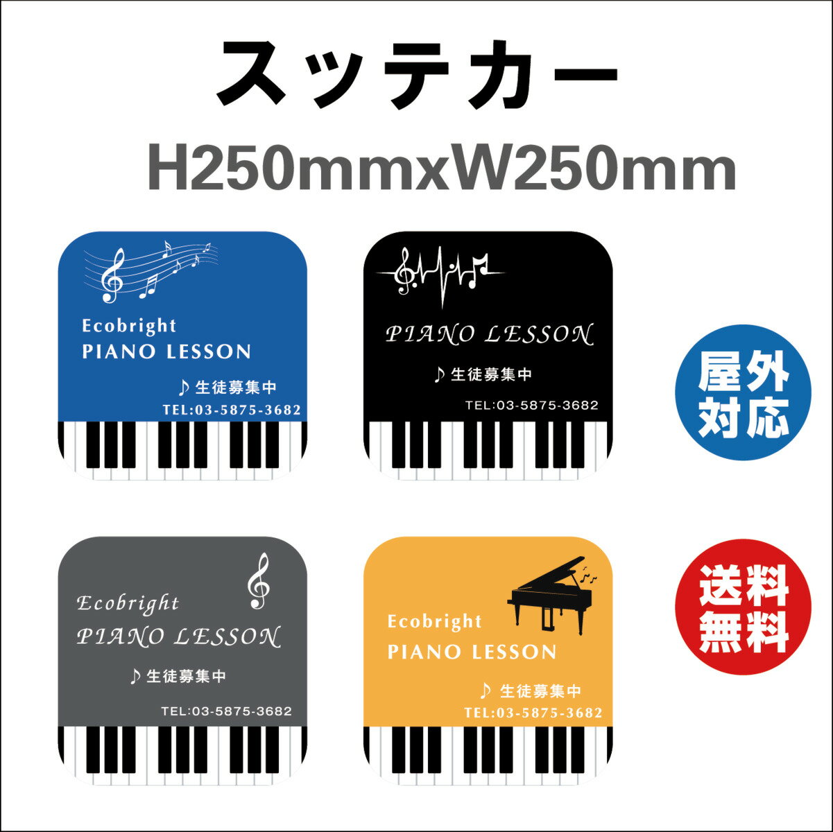 楽天サインストアピアノ教室 看板 サイン ステッカーシール ピアノ教室看板　習い事看板　デザイン4つ選択 4色選択 ピアノ 教室 ピアノ看板 可愛い オシャレ 人気 子供 250mmx250mm 標識・表示 屋内外対応 糊付き