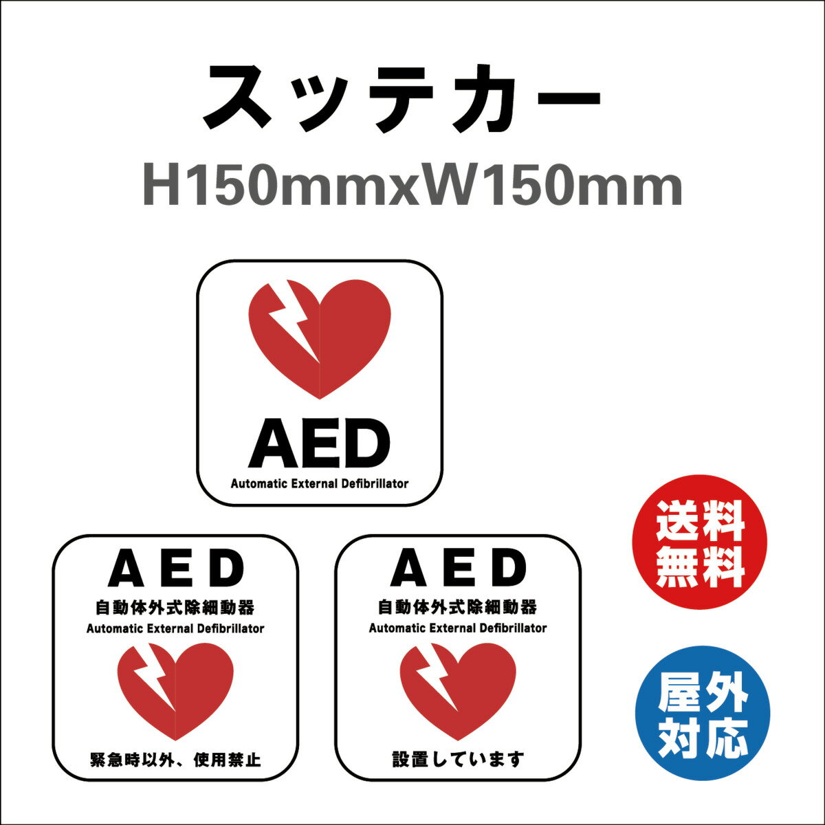 AED設置 サイン ステッカーシール 150mmx150mm 屋内外対応 糊付き