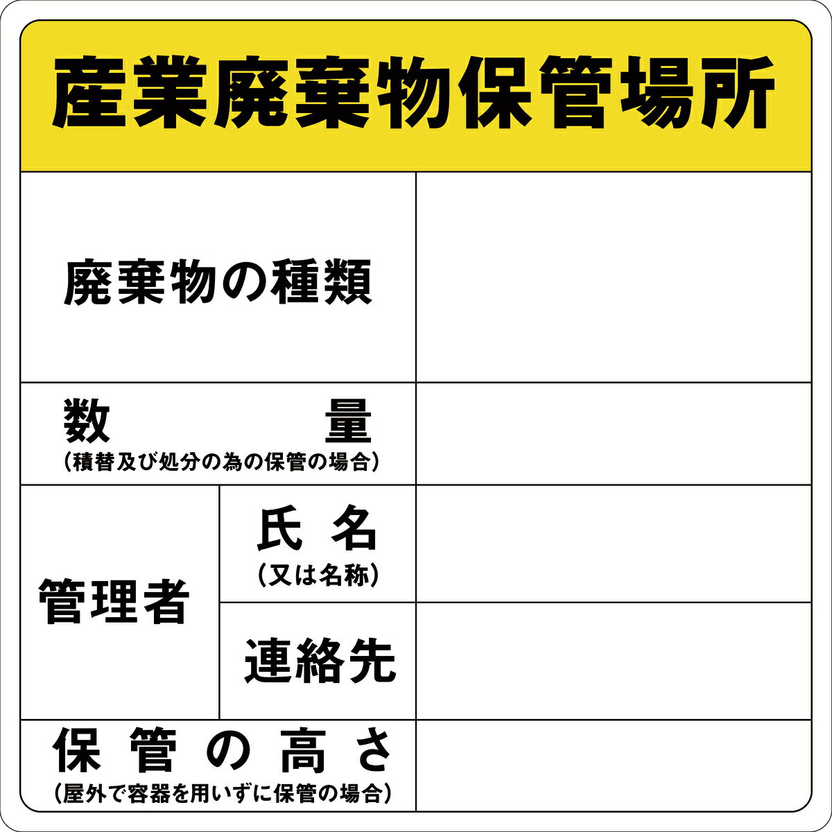 廃棄物標識 産業廃棄物保管場所 【内容印刷なし】 サイン ステッカーシール 600mmx600mm 屋内外対応 糊付き