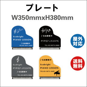 ピアノ教室 看板 プレート看板 ピアノ教室看板 習い事看板 デザイン4つ選択 4色選択 取り付け(穴orテープ)無料 ピアノ 教室 ピアノ看板 可愛い オシャレ 人気 子供 標識 表示 屋内外対応 W350mmxH380mm