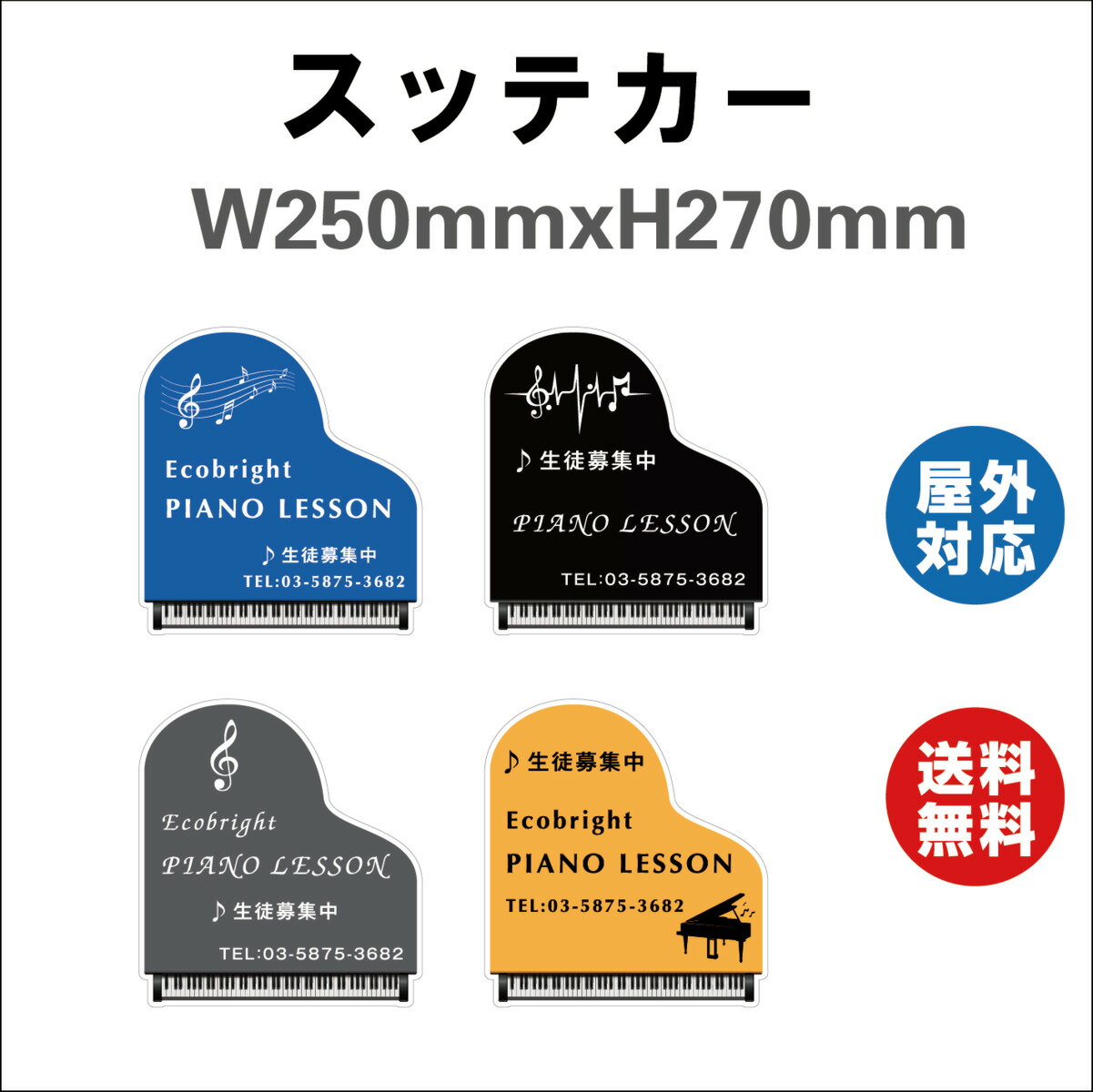 楽天サインストアピアノ教室 看板 サイン ステッカーシール ピアノ教室看板 習い事看板 デザイン4つ選択 4色選択 ピアノ 教室 ピアノ看板 可愛い オシャレ 人気 子供 W250mmxH270mm 標識 表示 屋内外対応 糊付き