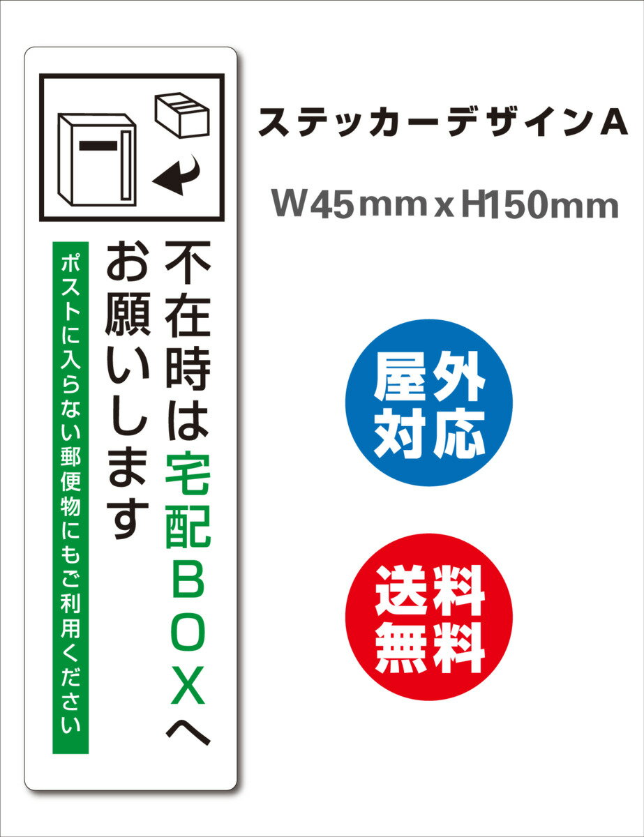 宅配BOX 耐水 不在ボックス 留守 宅配便 宅急便 宅配ボックス サイン ステッカーシール 150x45mm 屋内外対応 糊付き 縦型