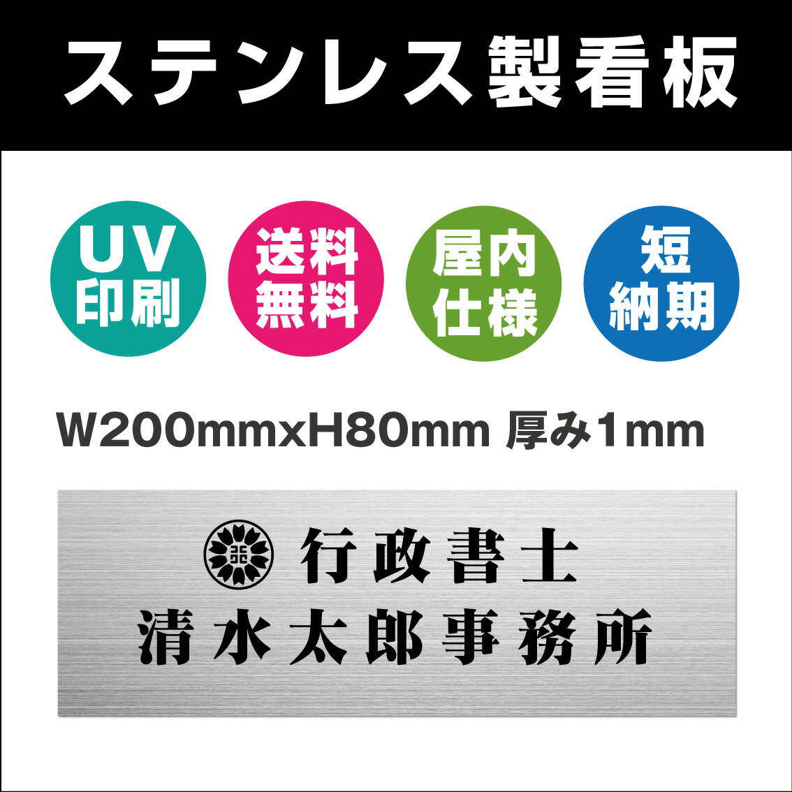 看板 表札 ステンレス製 看板 表札 UV印刷 会社 戸建 行政書士 司法書士 土地家屋調査士 税理士 弁護士 会計士 ステンレスドア プレート 両面テープ付き 屋内対応 W200mmxH80mm