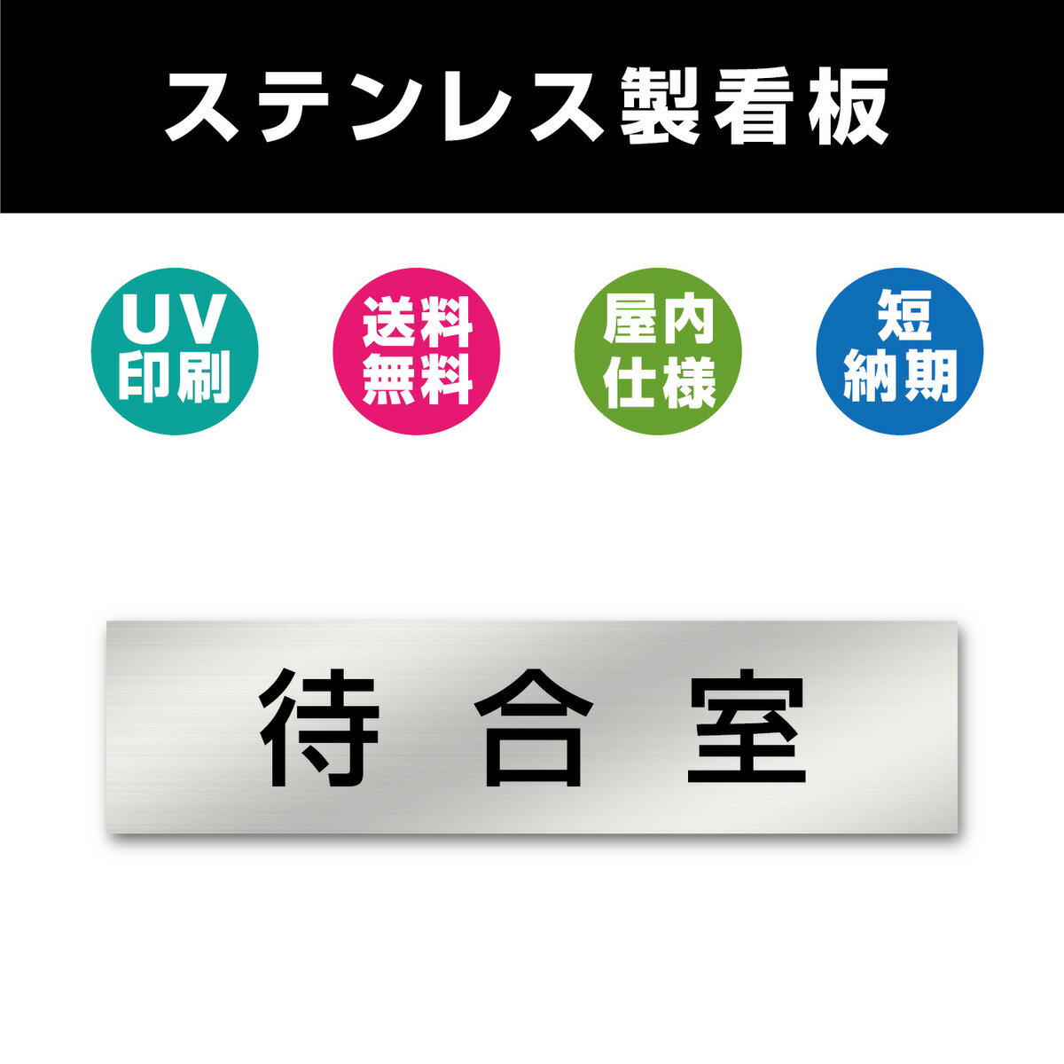 待合室 ステンレス製 看板 表札 UV印刷 室名札 シルバー ルームプレート ドアプレート ドアサイン 室名サイン 表示サイン 会社 オフィス 病院 店舗 両面テープ付き W200mmxH40mm