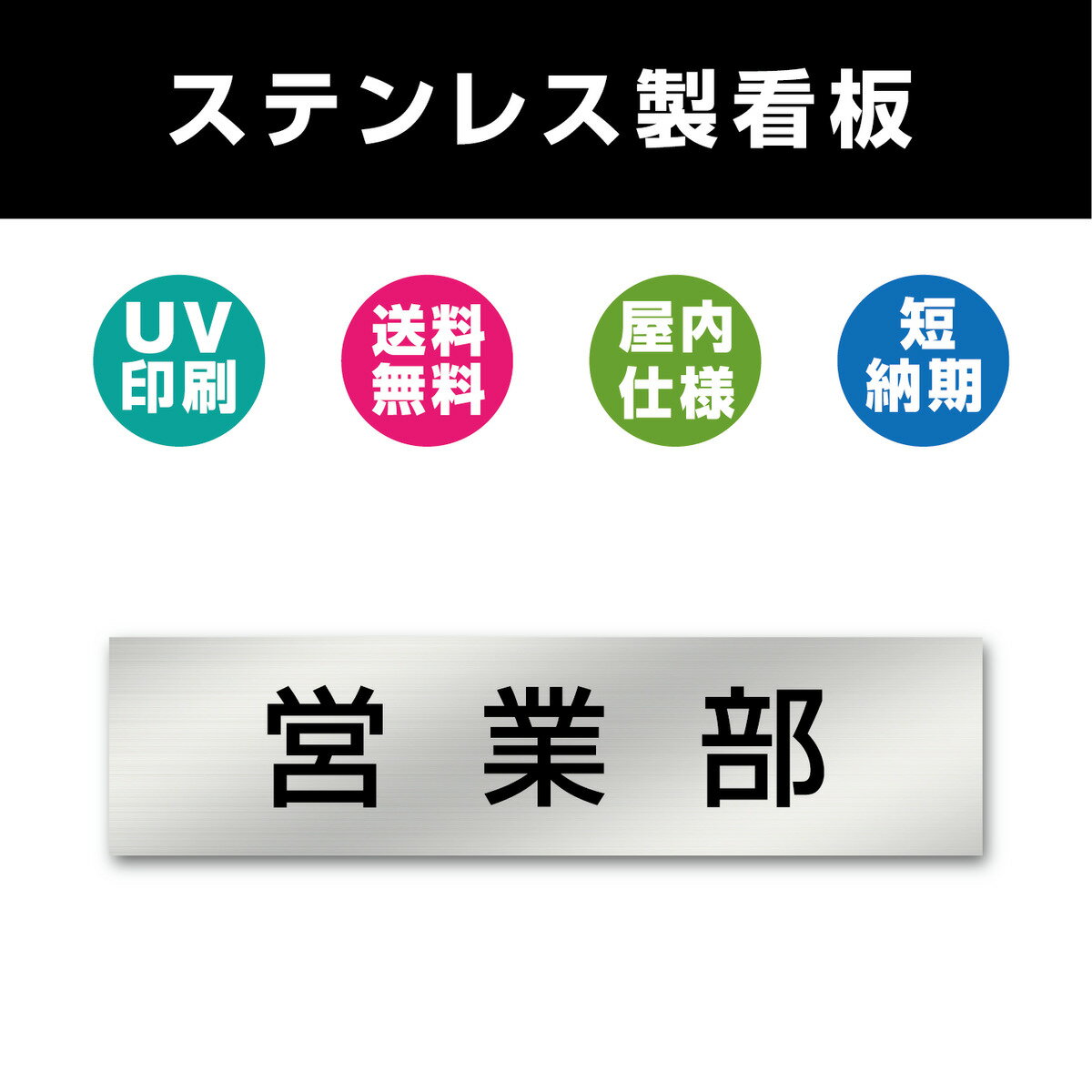 営業部 ステンレス製 看板 表札 UV印刷 室名札 シルバー ルームプレート ドアプレート ドアサイン 室名サイン 表示サイン 会社 オフィス 病院 店舗 両面テープ付き W200mmxH40mm