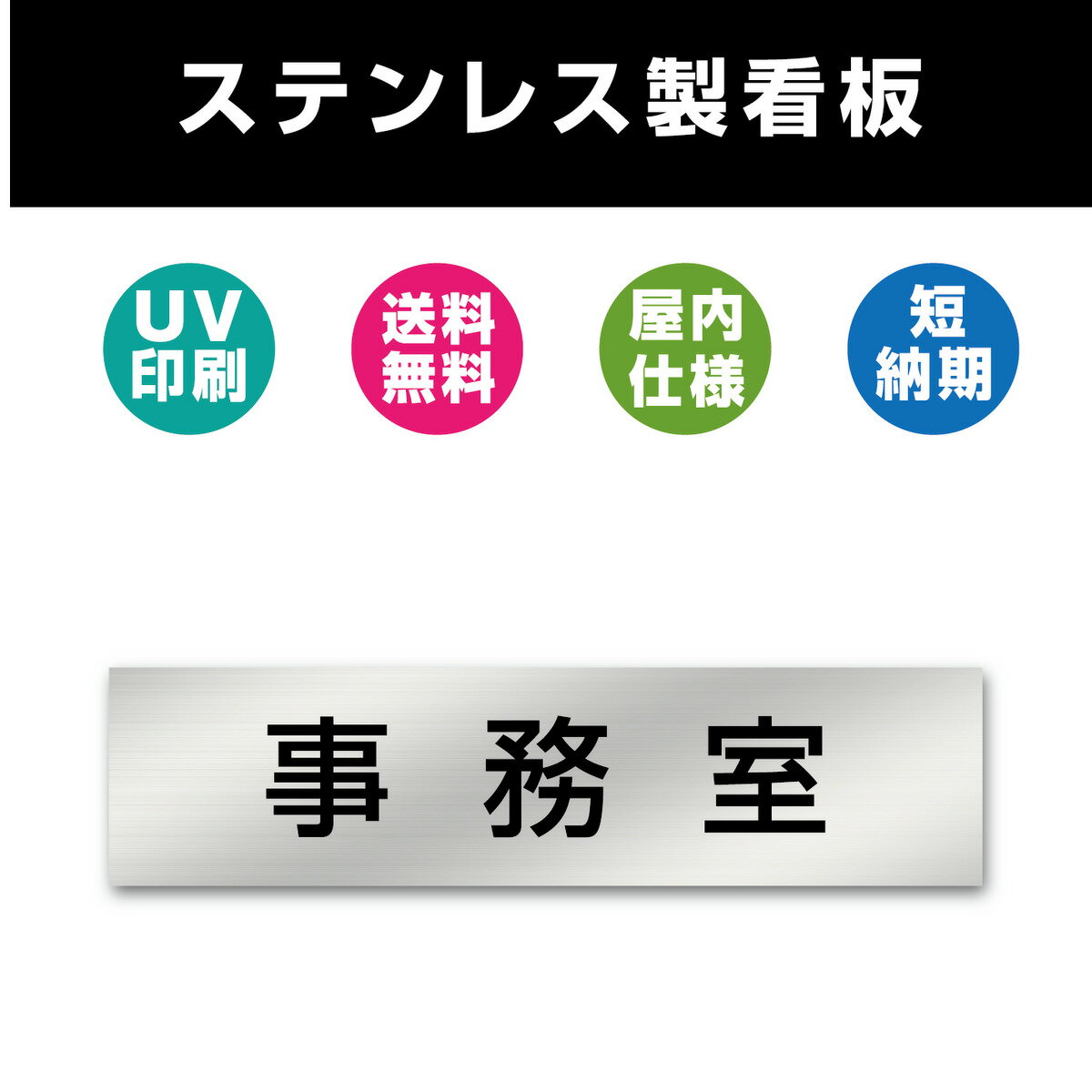 事務室 ステンレス製 看板 表札 UV印刷 室名札 シルバー ルームプレート ドアプレート ドアサイン 室名サイン 表示サ…