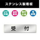 受付 ステンレス製 看板 表札 UV印刷 室名札 シルバー ルームプレート ドアプレート ドアサイン 室名サイン 表示サイン 会社 オフィス 病院 店舗 両面テープ付き W200mmxH40mm