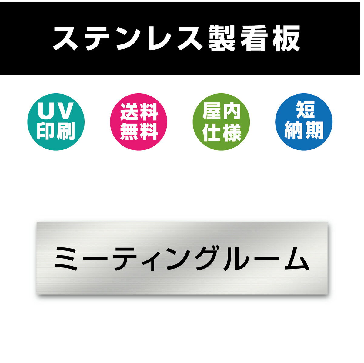 ミーティングルーム ステンレス製 看板 表札 UV印刷 室名札 シルバー ルームプレート ドアプレート ドアサイン 室名…