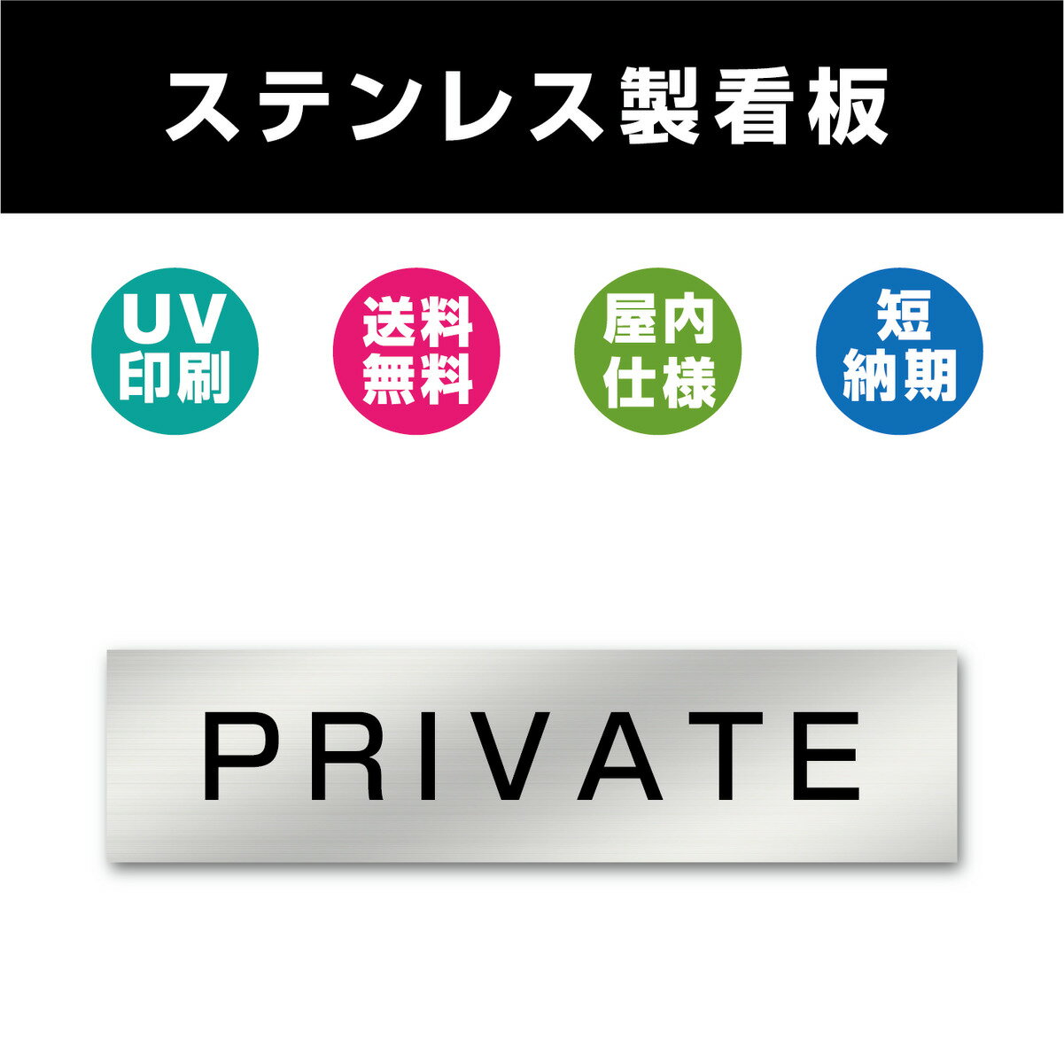 PRIVATE ステンレス製 看板 表札 UV印刷 室名札 シルバー ルームプレート ドアプレート ドアサイン 室名サイン 表示…