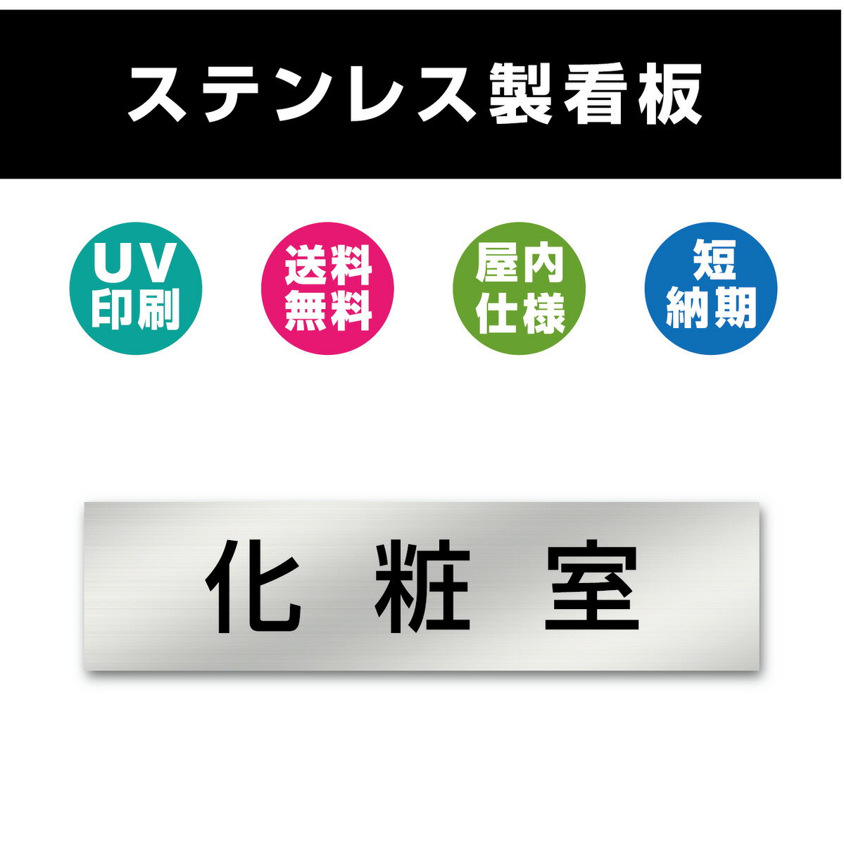 化粧室 ステンレス製 看板 表札 UV印刷 室名札 シルバー ルームプレート ドアプレート ドアサイン 室名サイン 表示サ…