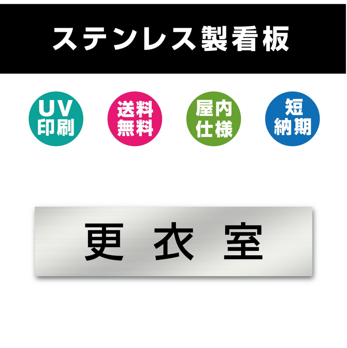 更衣室 ステンレス製 看板 表札 UV印刷 室名札 シルバー ルームプレート ドアプレート ドアサイン 室名サイン 表示サイン 会社 オフィス 店舗 両面テープ付き W200mmxH40mm